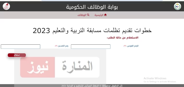 خطوات تقديم تظلمات مسابقة التربية والتعليم 2023 رابط التقديم