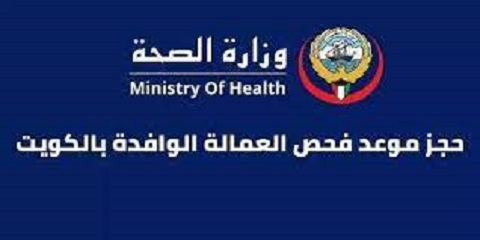 خطوات حجز موعد فحص طبي للعمالة المنزلية في الكويت 2023
