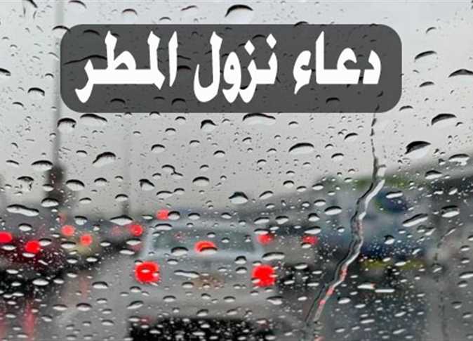 دعاء المطر .. دعا النبي عندما شاهد المطر أدعية مستحبة وقت سقوط الأمطار