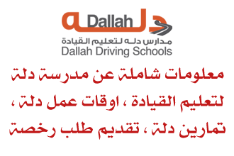 دلة لتعليم قيادة السيارات بالسعودية