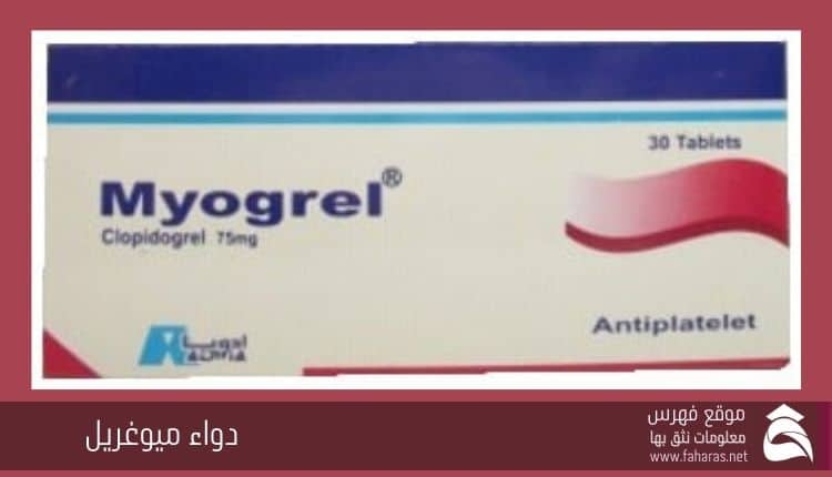 دواء ميوغريل MYOGREL 75 دواء مضاد التصاق الصفيحات