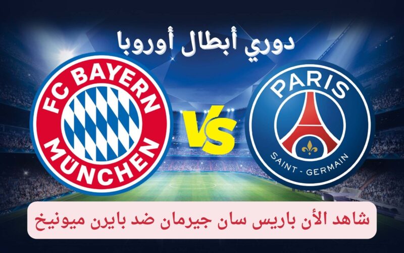 بث مباشر مباراة باريس سان جيرمان وبايرن ميونخ اليوم في دوري أبطال أوروبا 2023