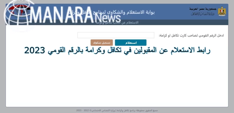 رابط الاستعلام عن المقبولين في تكافل وكرامة بالرقم القومي 2023