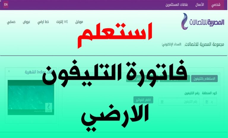 رابط الاستعلام عن فاتورة التليفون الأرضي مواعيد دفع فاتورة الهاتف الأرضي