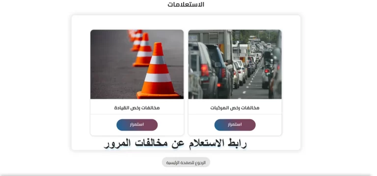 رابط الاستعلام عن مخالفات المرور مصر برقم السيارة 2023