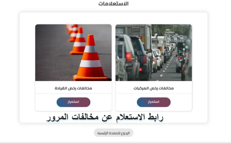 رابط الاستعلام عن مخالفات المرور مصر برقم السيارة 2023