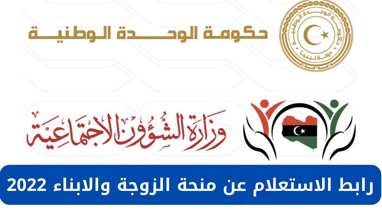 “متاح الآن” موقع منظومة منحة الزوجة والابناء وزارة الشؤون الاجتماعية في ليبيا 2022 wcsg.sa.gov.ly