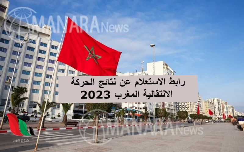 رابط الاستعلام عن نتائج الحركة الانتقالية المغرب 2023 بلاغ مهم من التربية الوطنية