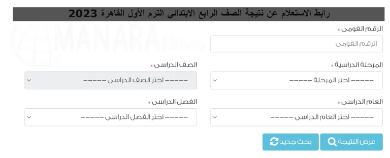 رابط الاستعلام عن نتيجة الصف الرابع الابتدائي الترم الأول القاهرة 2023 بالألوان