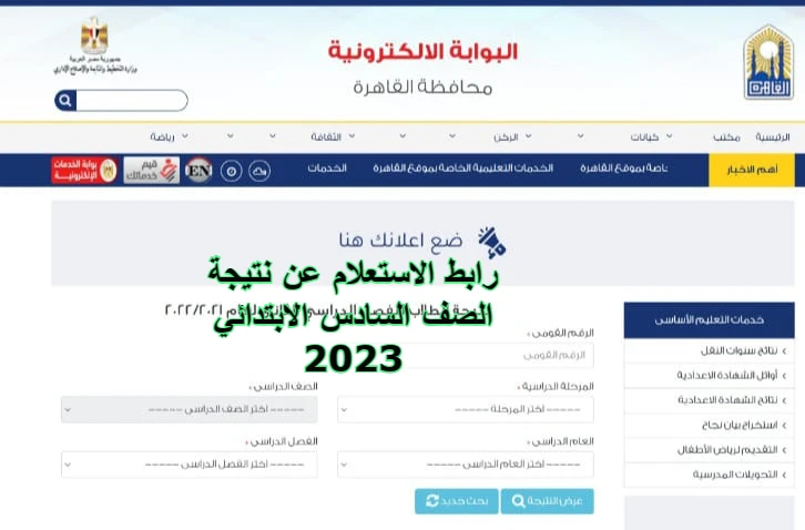 رابط الاستعلام عن نتيجة الصف السادس الابتدائي 2023 جميع المحافظات المصرية