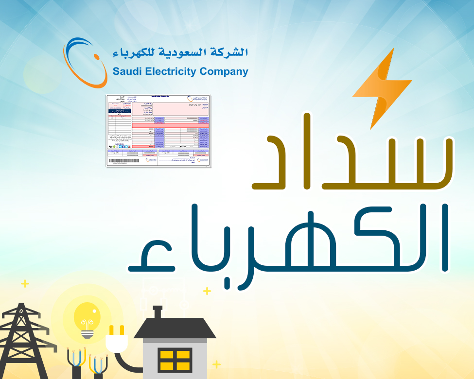 رابط الاستعلام وسداد فاتورة الكهرباء نوفمبر 2022 من خلال موقع الشركة السعودية للكهرباء