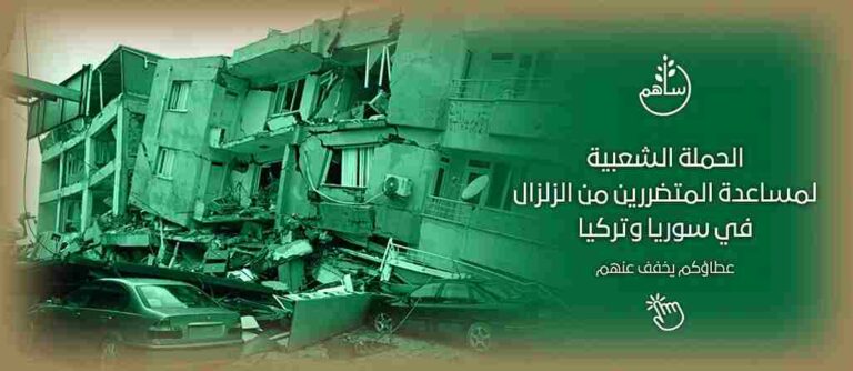 رابط التبرع في الحملة الشعبية للإغاثة عبر منصة ساهم لمتضرري الزلزال في سورية وتركيا