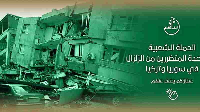 رابط التبرع في الحملة الشعبية للإغاثة عبر منصة ساهم لمتضرري الزلزال في سورية وتركيا