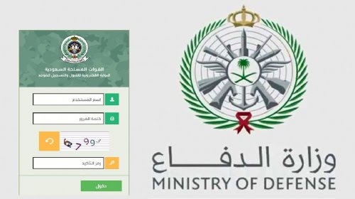 رابط التسجيل الموحد وزارة الدفاع السعودية 1444..وظائف وزارة الدفاع