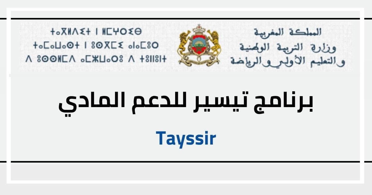 رابط التسجيل في منحة تيسير 2023 للدعم المادي المغرب tayssir.cdgprevoyance.ma