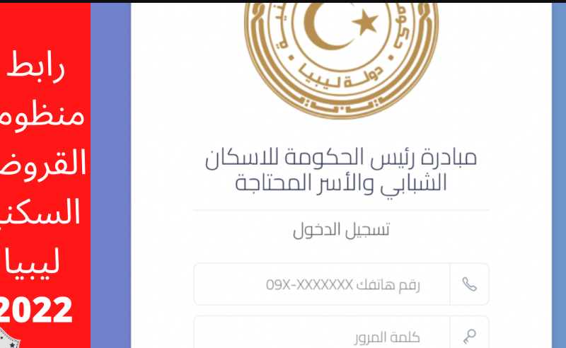 رابط التسجيل في منظومة القروض السكنية للشباب مصرف الادخار ليبيا 2022 pmhi.ly عبر رابط منصة حكومتنا