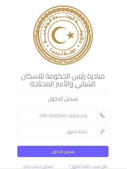 “سجل الآن” رابط التسجيل منظومة القروض السكنية للشباب مصرف الادخار ليبيا 2022 www-pmhi-ly منصة حكومتنا