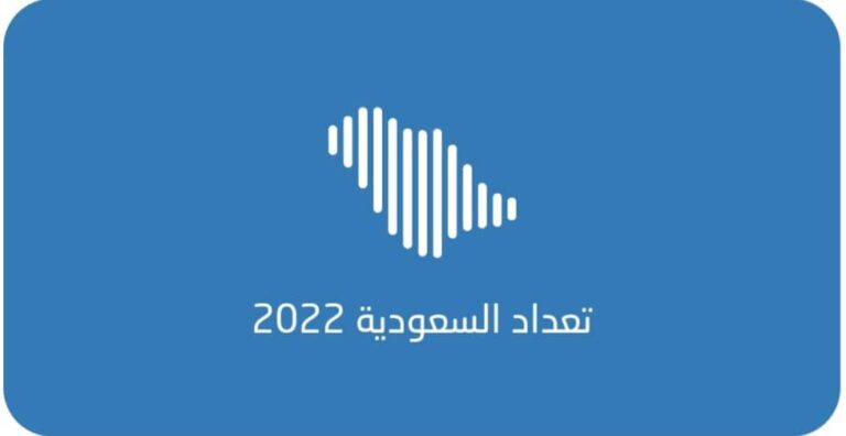 رابط التعداد السكاني 2022