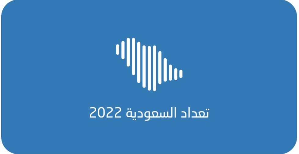 رابط التعداد السكاني 2022 النفاذ الوطني الهيئة العامة للاحصاء بالسعودية