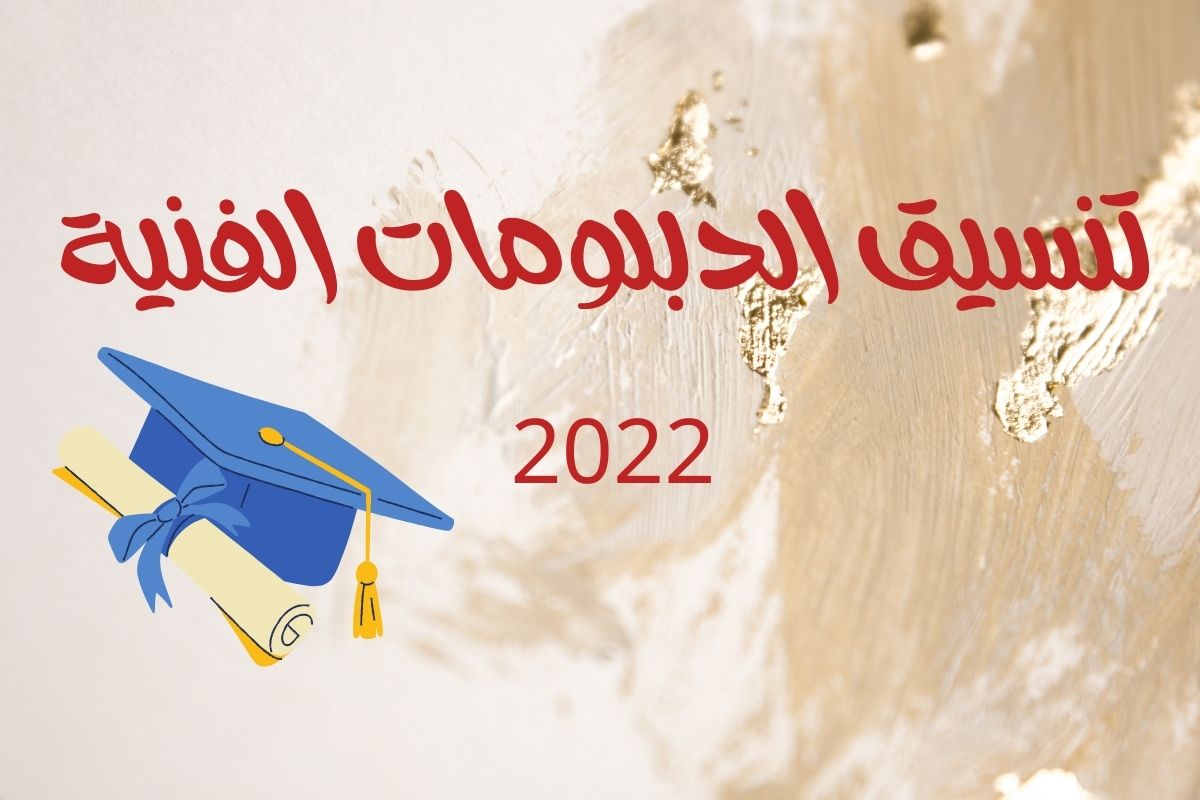 رابط التقدم لامتحانات الدبلومات والمعاهد الفنية 2022 تنسيق الجامعات