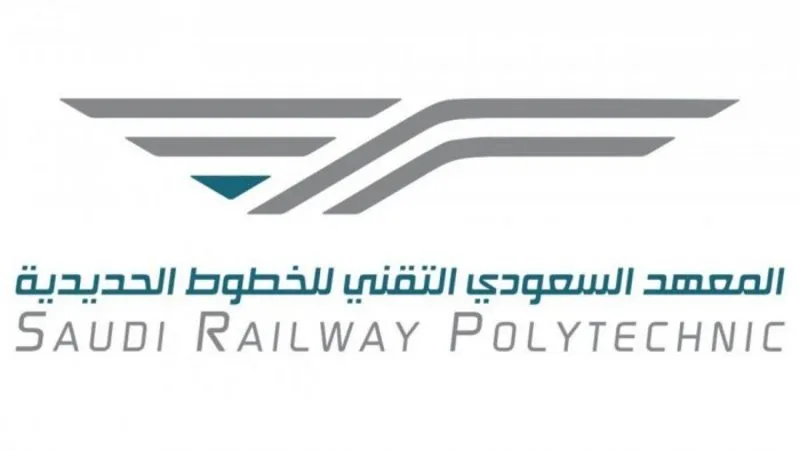 رابط التقديم في المعهد السعودي التقني للخطوط الحديدية والشروط المطلوبة