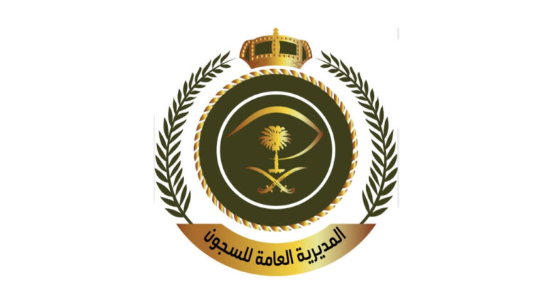 رابط التقديم في الوظائف العسكرية بالمديرية العامة للسجون رجال رتبة وكيل رقيب 1444