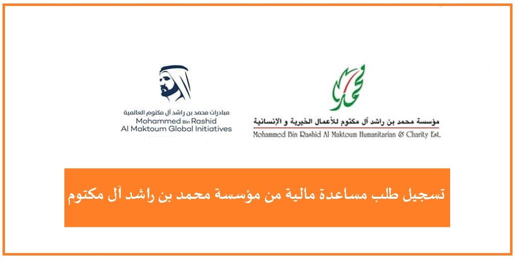 رابط بوابة ديوان ولي عهد الإمارات الرسمي mbrch.gov.ae تسجيل طلب مساعدة مالية