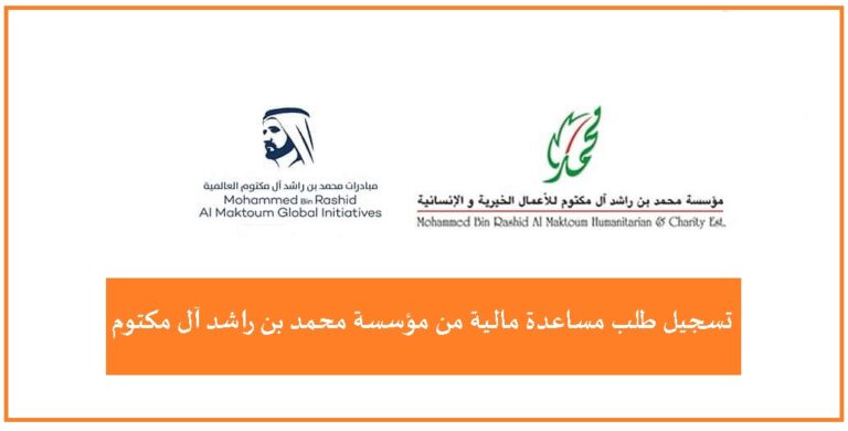 رابط بوابة ديوان ولي عهد الإمارات الرسمي mbrch.gov.ae تسجيل طلب مساعدة مالية