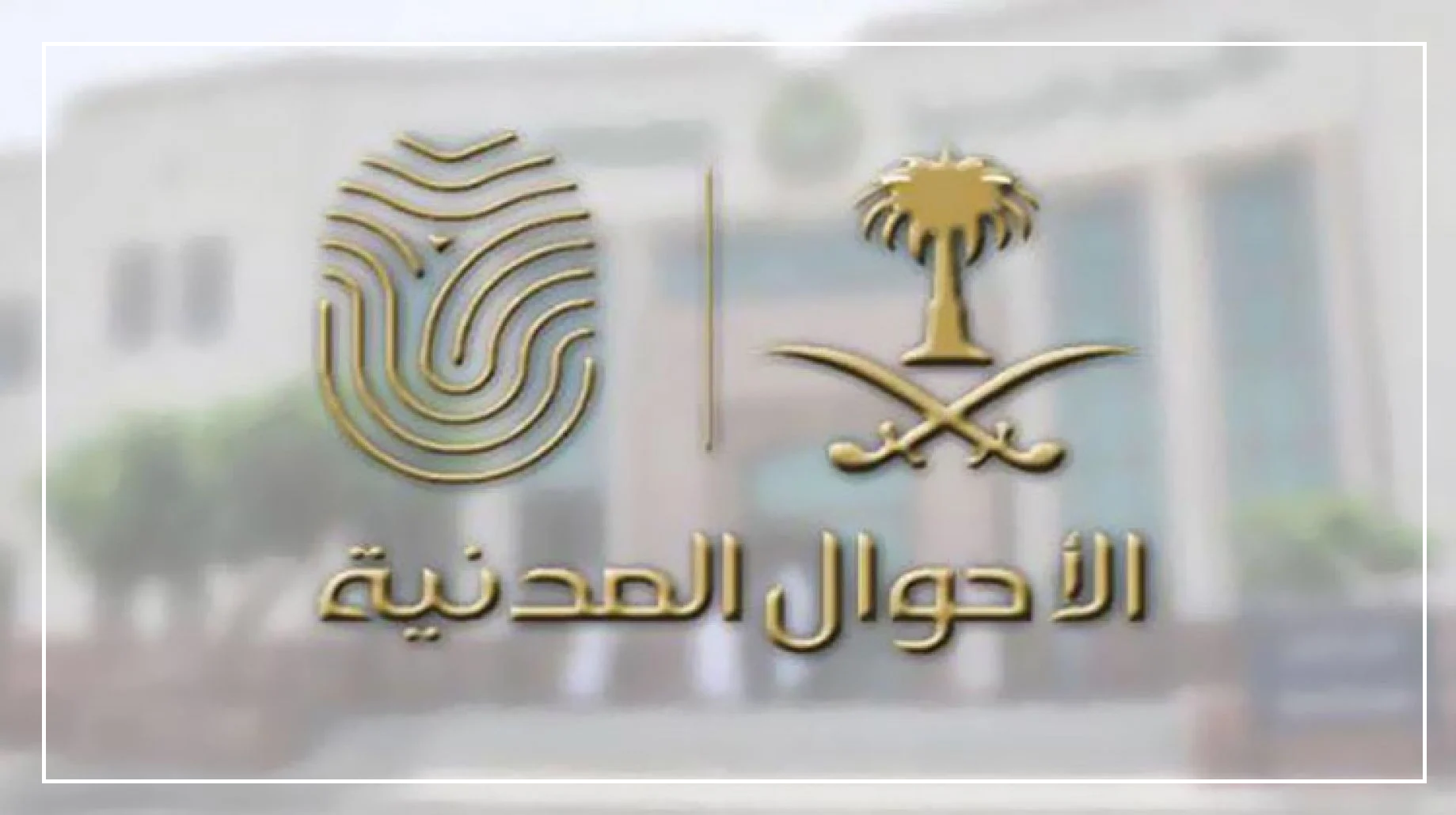 رابط تجديد بطاقة الأحوال المدنية السعودية 2023