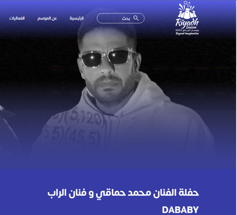رابط حجز تذاكر حفل محمد حماقي ونجم الراب DABABY في موسم الرياض يناير