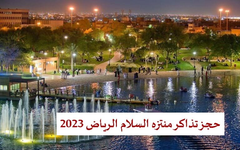 رابط حجز تذاكر منتزه السلام الرياض 2023 platinumlist.net