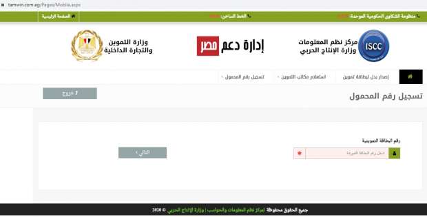 رابط دعم مصر الرسمي لتسجيل رقم الهاتف في بطاقة التموين 2022 بالخطوات والصور