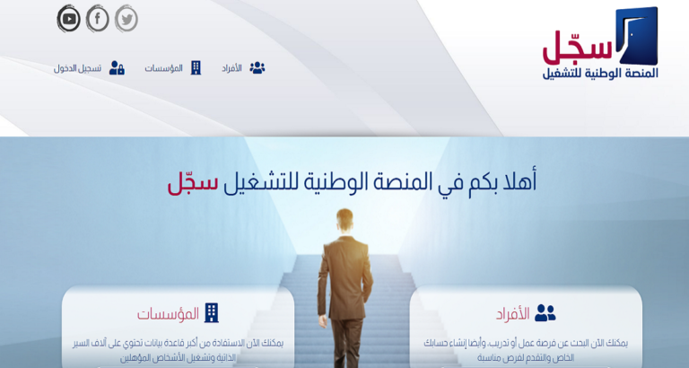 رابط منصة سجل للتوظيف sajjil.gov.jo