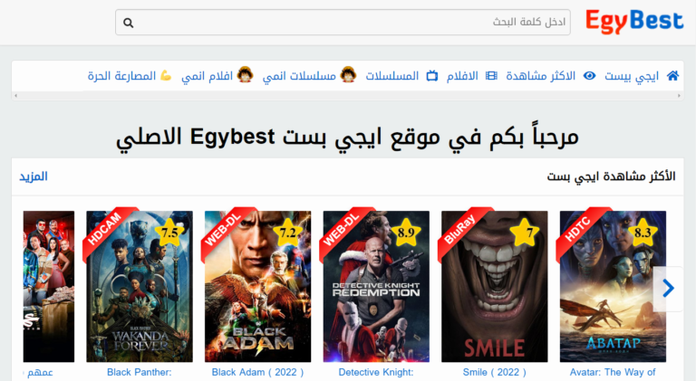 رابط موقع ايجي بست Egybest الأصلي بعد التحديث