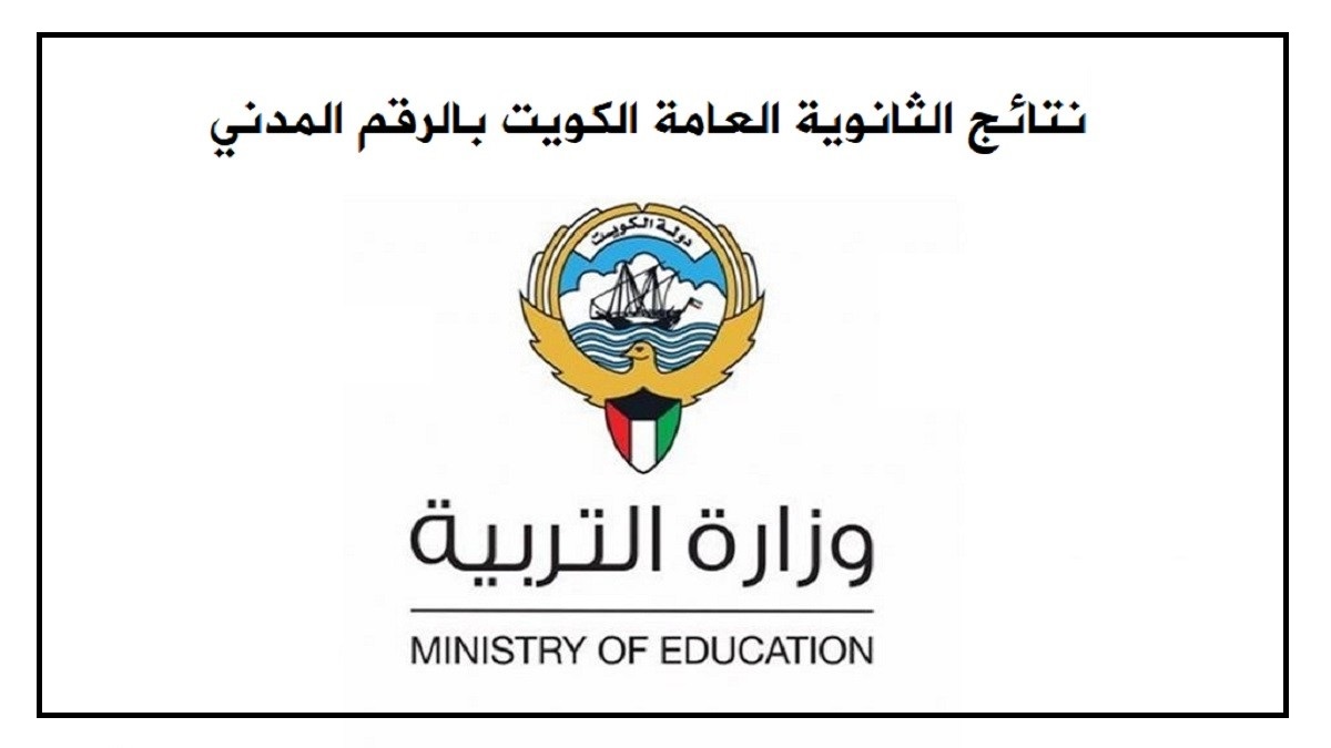 رابط موقع نتائج الثانوية العامة في الكويت 2023