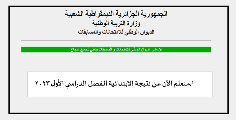 رابط موقع نتائج السانكيام 2023 استعلم الآن عن نتيجة الابتدائية الفصل الدراسي الأول