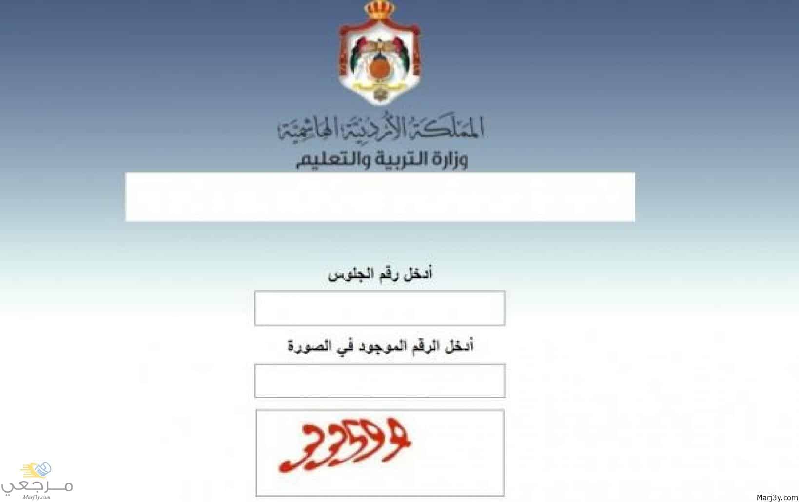 “الآن” رابط نتائج التوجيهي الأردن 2022 حسب الاسم والرقم moe.gov.jo موقع وزارة التربية الأردنية