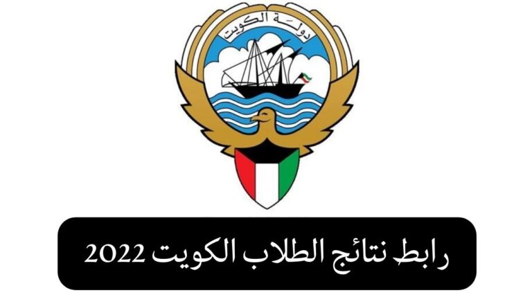 رابط نتائج الطلاب الكويت بدون الرقم التسلسلي 2023 apps1.moe.edu.kw