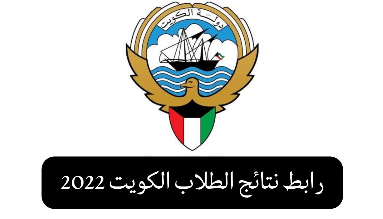 الاستعلام عن نتائج الثانوية العامة 2023 الكويت