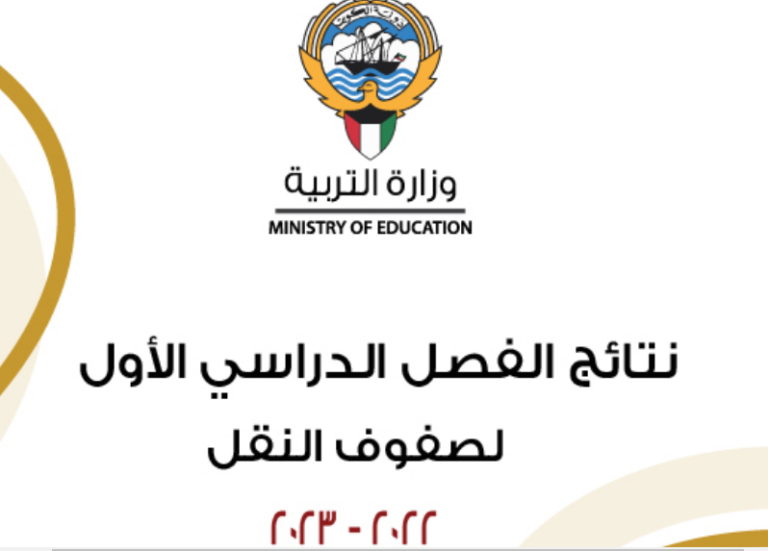رابط نتائج الطلاب الكويت المتوسط المربع الالكتروني pps1.moe.edu.kw