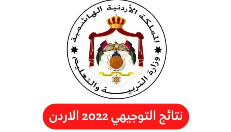 رابط نتائج توجيهي الأردن 2022 برقم الجلوس