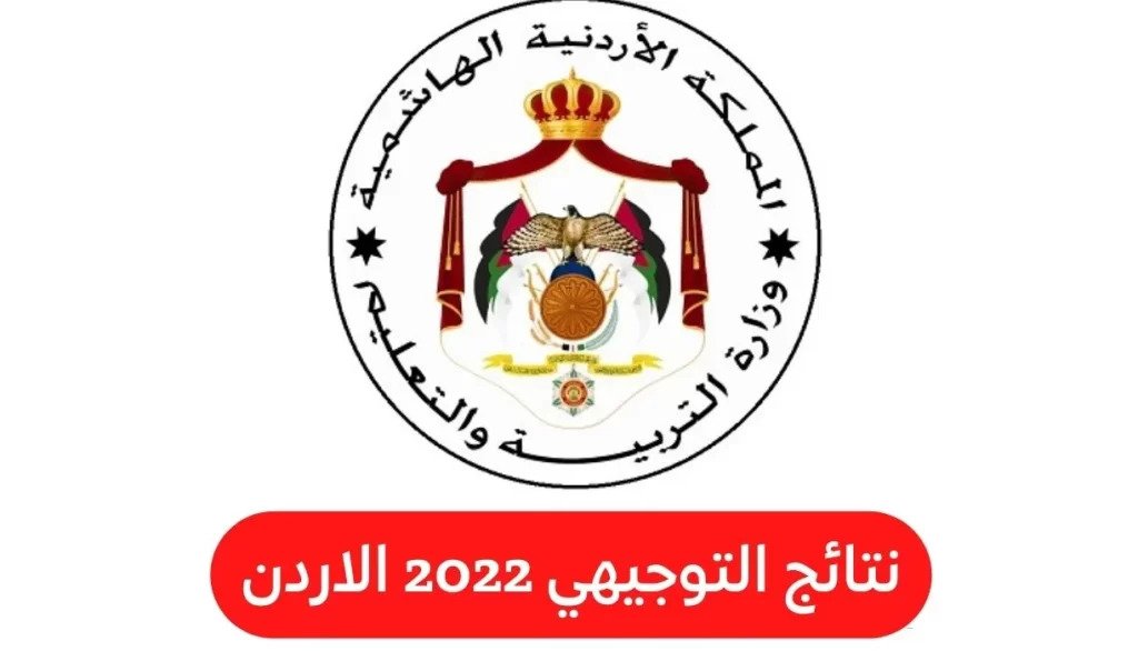 رابط نتائج توجيهي الأردن 2022 برقم الجلوس وحسب الاسم عبر موقع نتائج التوجيهي 2022 الاردن tawjihi jo