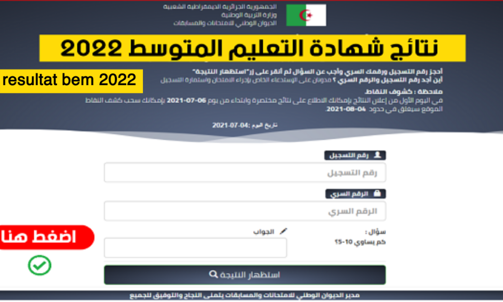 رابط نتائج شهادة التعليم المتوسط 2022