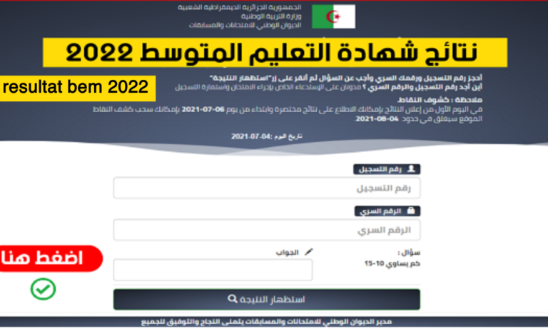 رابط نتائج شهادة التعليم المتوسط 2022