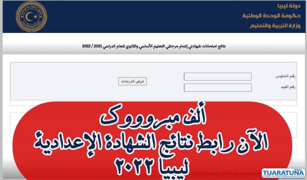رابط نتيجة الشهادة الإعدادية ليبيا 2022 الدور الأول