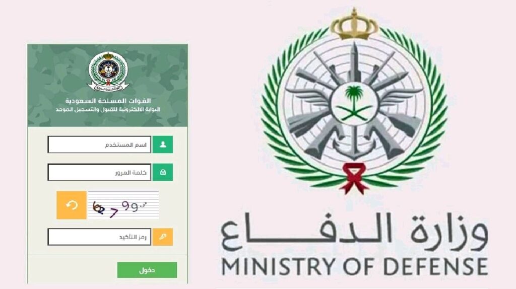رابط وزارة الدفاع بوابة التوظيف للرجال والنساء 1444