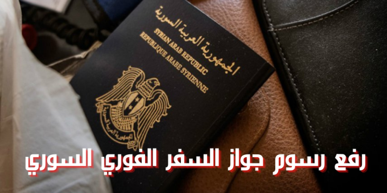 "عاجل" رفع رسوم جواز السفر الفوري السوري إلى مليون وخمسة آلاف ليرة سورية