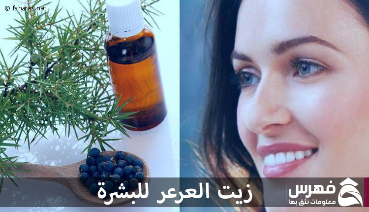 زيت العرعر للبشرة
