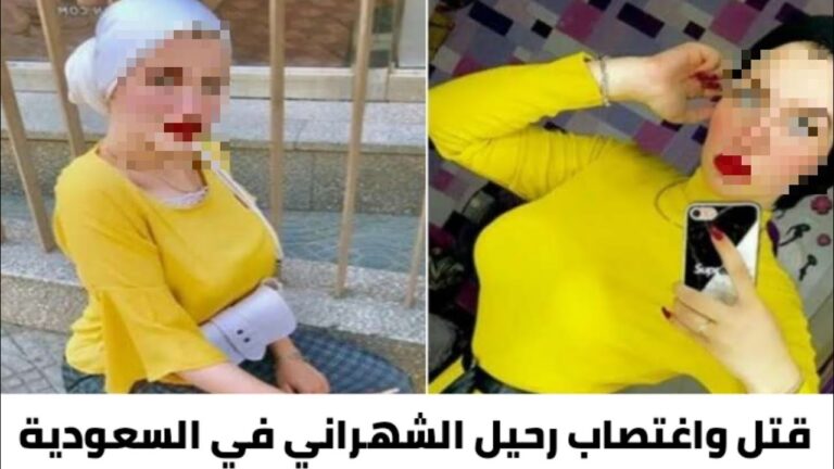 الكشف عن قاتل رحيل الشهراني مشهورة التيك توك