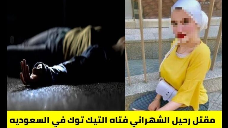 بالفيديو سبب مقتل رحيل الشهراني مشهورة تيك توك